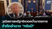 วุฒิสภาสหรัฐฯโหวตคว่ำมาตรการจำกัดอำนาจ "ทรัมป์" | เที่ยงทันข่าว | 23 เม.ย. 69