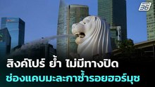 สิงค์โปร์ ย้ำ ไม่มีทางปิดช่องแคบมะละกาซ้ำรอยฮอร์มุซ | เที่ยงทันข่าว | 23 เม.ย. 69
