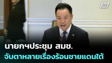 นายกฯประชุม สมช.จับตาหลายเรื่องร้อนชายแดนใต้ | เที่ยงทันข่าว | 23 เม.ย. 69