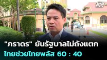 "ภราดร" ยันรัฐบาลไม่ถังแตก ไทยช่วยไทยพลัส 60 : 40 | เที่ยงทันข่าว | 23 เม.ย. 69