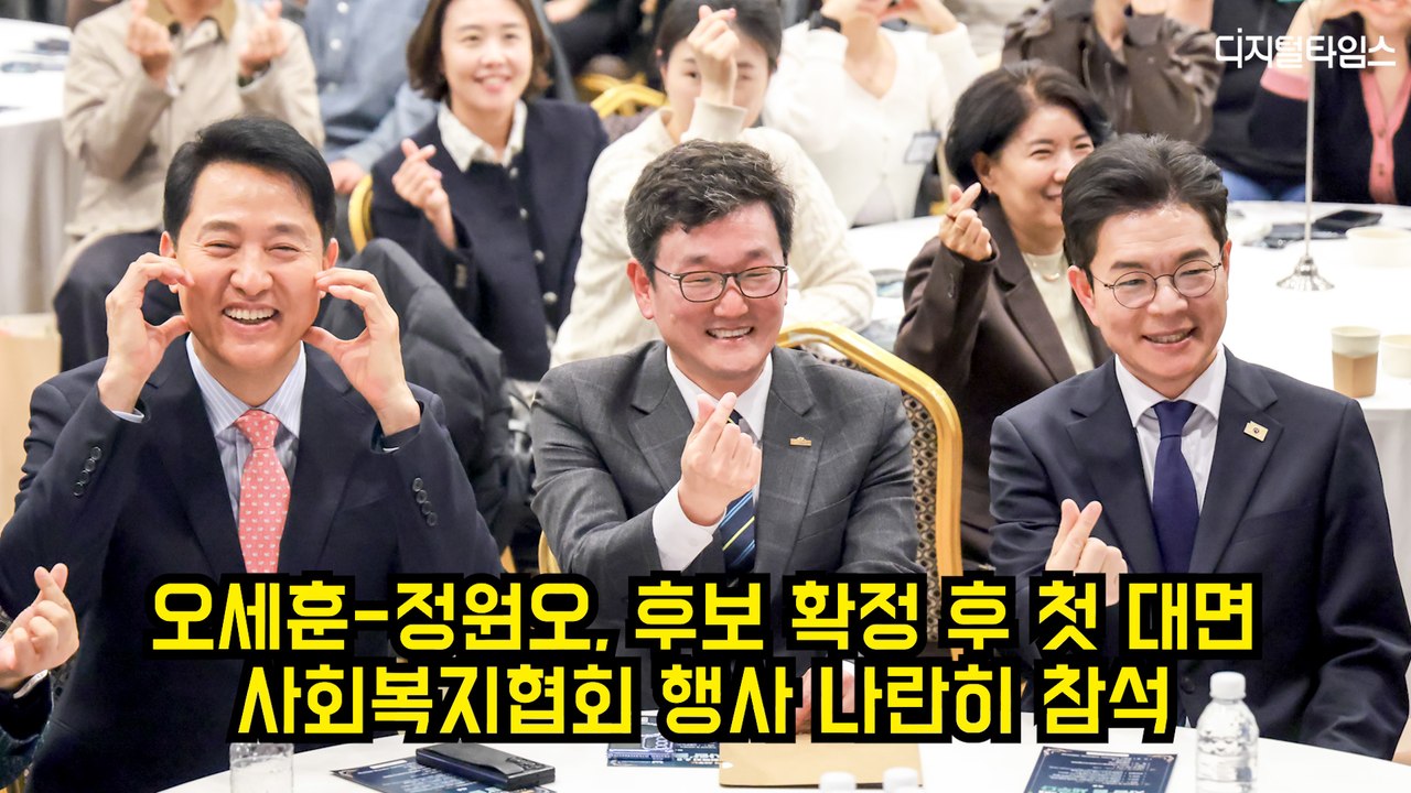 오세훈-정원오, 후보 확정 후 첫 대면…사회복지협회 행사 나란히 참석 #오세훈 #정원오 #서울시장