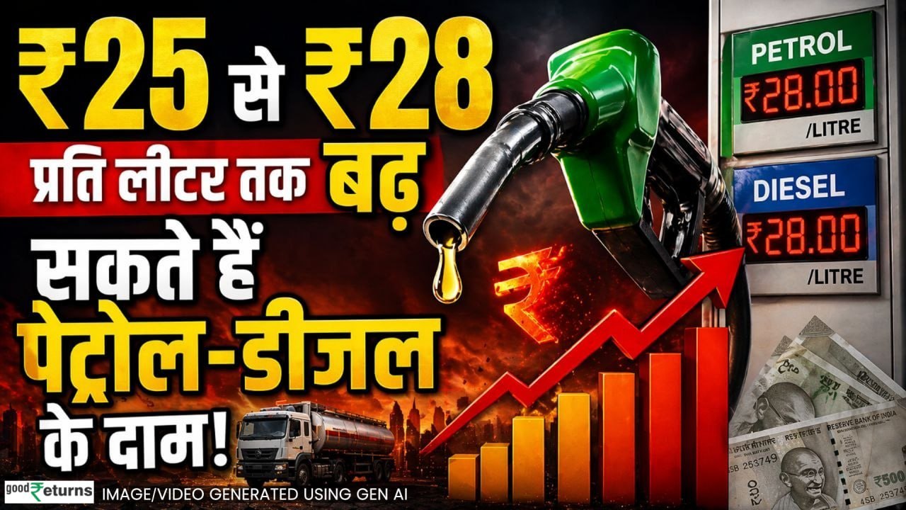 Petrol-Diesel Price Hike: पेट्रोल-डीजल होगा महंगा, ₹25 से ₹28 प्रति लीटर तक बढ़ सकते हैं के दाम