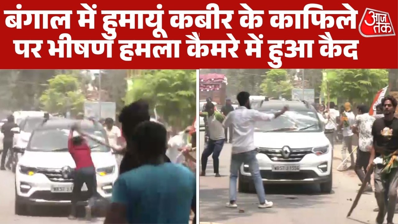 मुर्शि‍दाबाद में हुमायूं कबीर के काफ‍िले पर पथराव, जमकर चले लाठी-डंडे, देखें Video