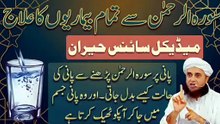 Surah Rehman Se Har Bimari Ka Ilaj ? Pani Par Surah Rehman Parhne Ka Asar |  Mufti Tariq Masood