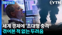 "생존 위한 전쟁터 될 듯" 세계 경제 역사상 최악의 파국 예고 [지금이뉴스] / YTN