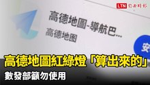 中國「高德地圖」紅綠燈倒數「算出來的」   數發部籲勿在台灣使用