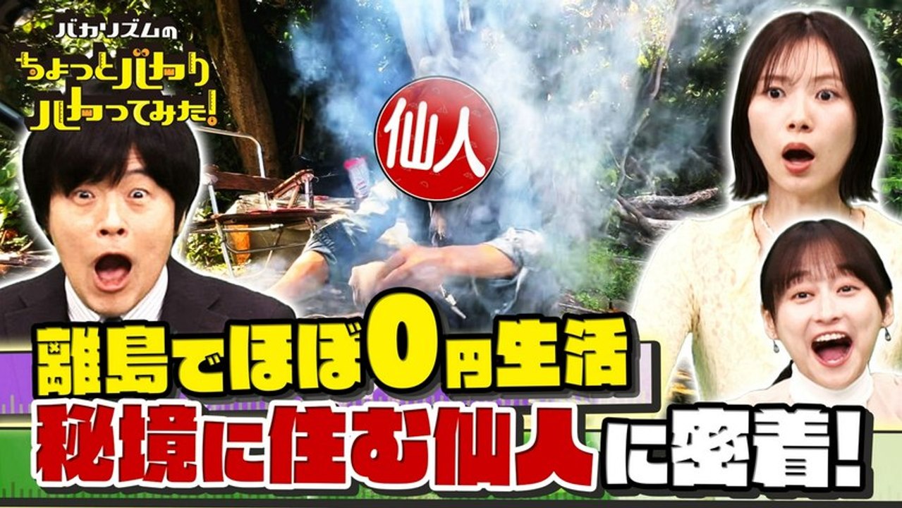 バカリズムのちょっとバカりハカってみた！ 秘境で超極貧生活SP 1日0円で生活！？豪雨に出現した衝撃仙人 - 2026年04月22日