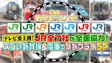 がっちりマンデー!! 特大がっちりマンデー!!JR全7社大集合SP - 2026年03月15日