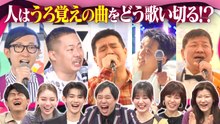 X秒後の新世界 【地上波未公開シーンあり】究極の大喜利!？人はうろ覚えの曲をどう歌い切るのか？人気芸人で検証 - 2026年03月03日