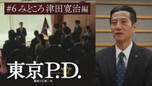 東京P.D. 警視庁広報2係 第6話 みどころ 津田寛治編