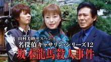山村美紗サスペンス 名探偵キャサリン・シリーズ12 坂本龍馬殺人事件 山村美紗サスペンス 名探偵キャサリン・シリーズ12 坂本龍馬殺人事件