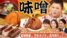 マツコの知らない世界 「味噌の世界」 - 2026年02月17日