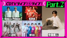 CDTV ライブ! ライブ! 【Part.2】HANA King & Prince 中島健人 ＝LOVE 超ときめき 宣伝部 - 2026年02月16日