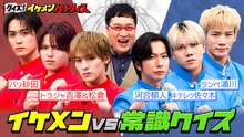 クイズ！イケメンパラダイス 超常識イケメン ×クイズ対決！奇跡の解答！？ - 2026年02月15日
