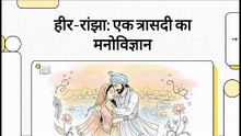 हीर-रांझा__एक_त्रासदी_का_मनोविज्ञान