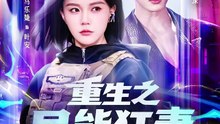 抖音新剧上线#肖文宇＆马乐婕 - 重生之异能狂妻第2季 (上)
