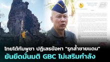 ไทยโต้กัมพูชา ปฏิเสธข้อหา "รุกล้ำชายแดน" ยันยึดมั่นมติ GBC ไม่เสริมกำลัง | จับข่าวคุย | 23 เม.ย. 69