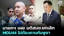 นายกฯ เผย มติสมช.ยกเลิก MOU44 ไม่ต้องถามกัมพูชา | จับข่าวคุย | 23 เม.ย. 69