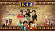เปาบุ้นจิ้น มือปราบคอร์รัปชัน ตอนที่ 50 (EP.50) วันที่ 23 เมษายน 2569