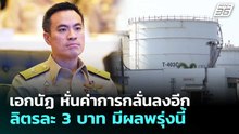 เอกนัฏ หั่นค่าการกลั่นลงอีกลิตรละ 3 บาท มีผลพรุ่งนี้ | จับข่าวคุย | 23 เม.ย. 69