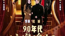 90年代：这家媳妇有点辣（80集）刘叁肆＆陈辞