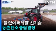 [녹색] '물 없이 써레질' 신기술...농촌 탄소 중립 앞장 / YTN