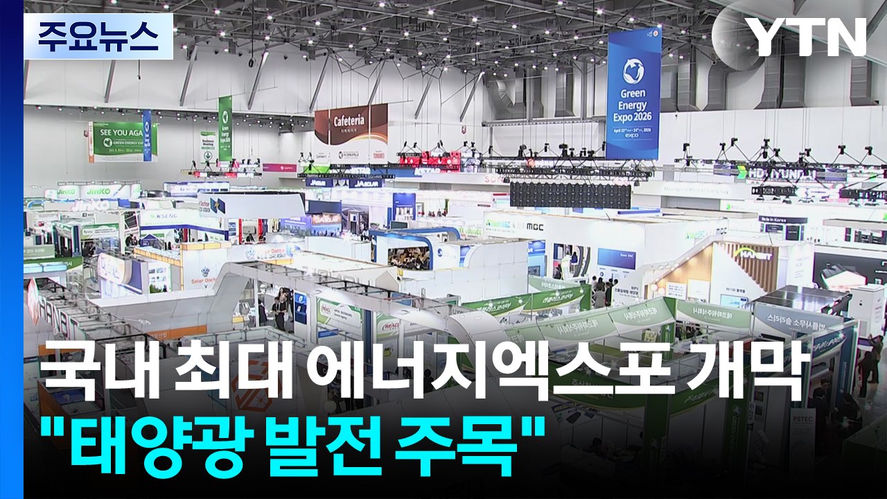 국내 최대 에너지엑스포 개막..."에너지 위기 속 태양광 발전 주목" / YTN