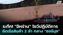 ระทึก! "อิหร่าน" โชว์ปฏิบัติการยึดเรือสินค้า 2 ลำ กลาง "ฮอร์มุซ" | เข้มข่าวค่ำ | 23 เม.ย. 69