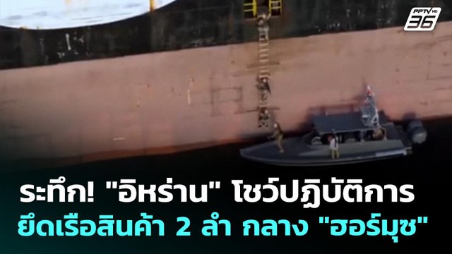 ระทึก! อิหร่าน โชว์ปฏิบัติการยึดเรือสินค้า 2 ลำ กลาง ฮอร์มุซ | เข้มข่าวค่ำ | 23 เม.ย. 69