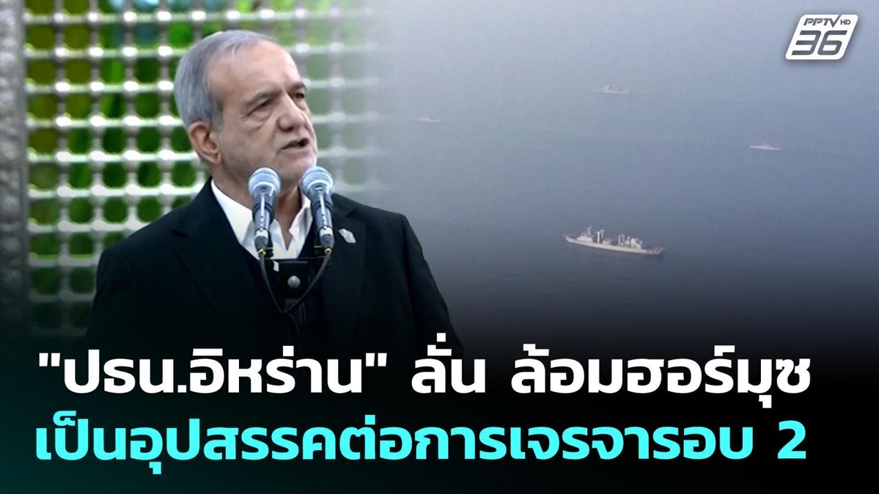 "ปธน.อิหร่าน" ลั่น ล้อมฮอร์มุซ เป็นอุปสรรคต่อกา...