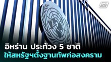 อิหร่าน ประท้วง 5 ชาติให้สหรัฐฯตั้งฐานทัพก่อสงคราม | เข้มข่าวค่ำ | 23 เม.ย. 69