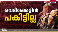 തൃശൂർ പൂരം ആചാരങ്ങളിൽ ഒതുങ്ങും; വെടിക്കെട്ട് ഉപേക്ഷിച്ചു, കുടമാറ്റത്തിന് കർശന നിയന്ത്രണം