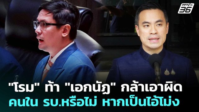 โรม ท้า เอกนัฏ กล้าเอาผิดคนใน รบ.หรือไม่ หากเป็นไอ้โม่ง | จับข่าวคุย | 23 เม.ย. 69