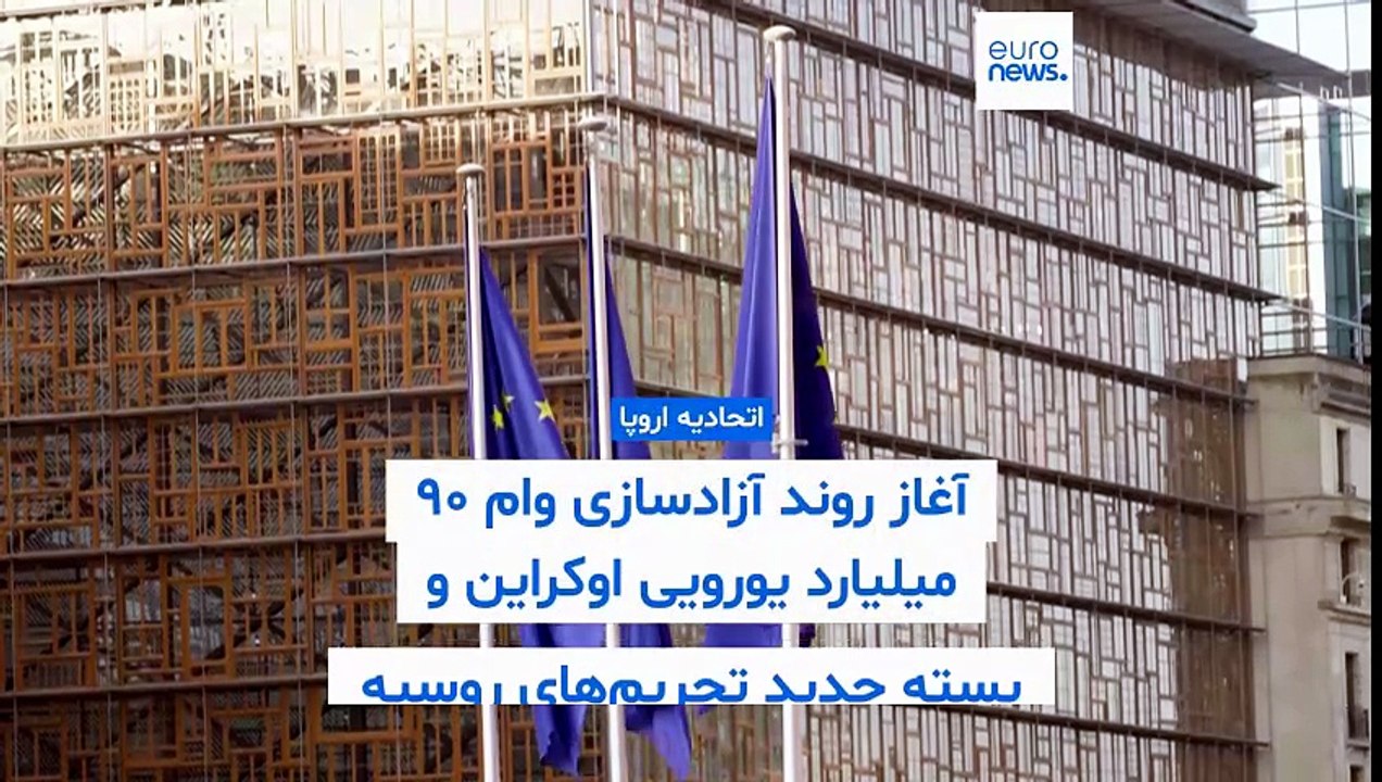 اتحادیه اروپا روند آزادسازی وام ۹۰ میلیارد یورویی اوکراین و بسته جدید ‏تحریم‌های روسیه را آغاز کرد