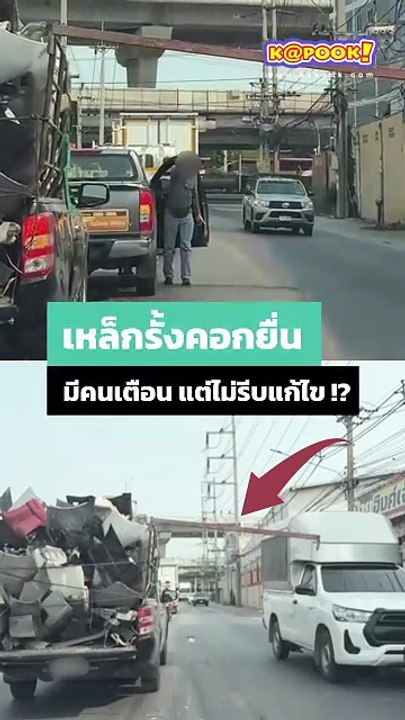 อันตรายมาก ! เหล็กรั้งคอกยื่นออกมานอกตัวรถ คนบอกแต่ยังทำมึนไม่แก้ไข