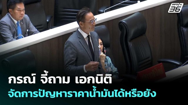 กรณ์ จี้ถาม เอกนิติ จัดการปัญหาราคาน้ำมันได้หรือยัง | จับข่าวคุย | 23 เม.ย. 69