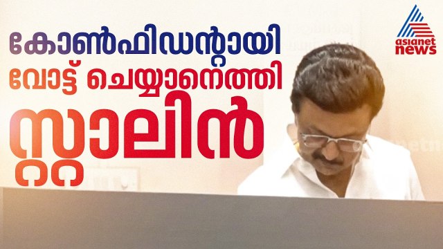 വീണ്ടും ചരിത്രം സൃഷ്ടിക്കുമെന്ന ആത്മവിശ്വാസത്തിൽ; സ്റ്റാലിൻ കുടുംബസമേതം വോട്ട് രേഖപ്പെടുത്തി| Stalin