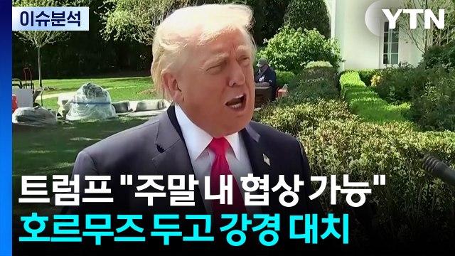 [이슈플러스] 트럼프 주말 내 협상 가능 ...호르무즈 두고 강경 대치 / YTN