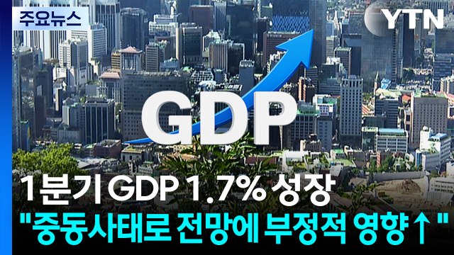 1분기 GDP 1.7% 성장... 중동사태로 전망에 부정적 영향 커져 / YTN