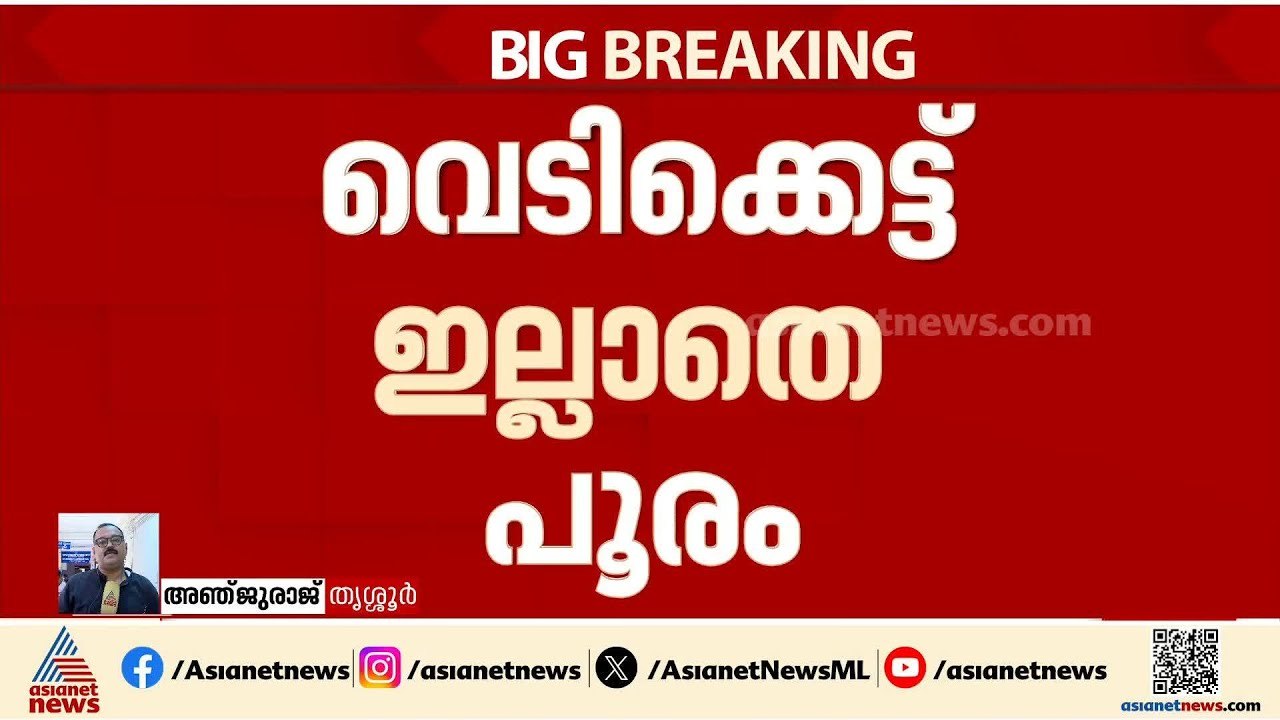 വെടിക്കെട്ട് ഇല്ല; ഇത്തവണ തൃശൂർ പൂരം വെടിക്കെട്ടില്ലാതെ നടത്താൻ തീരുമാനം | Thrissur pooram
