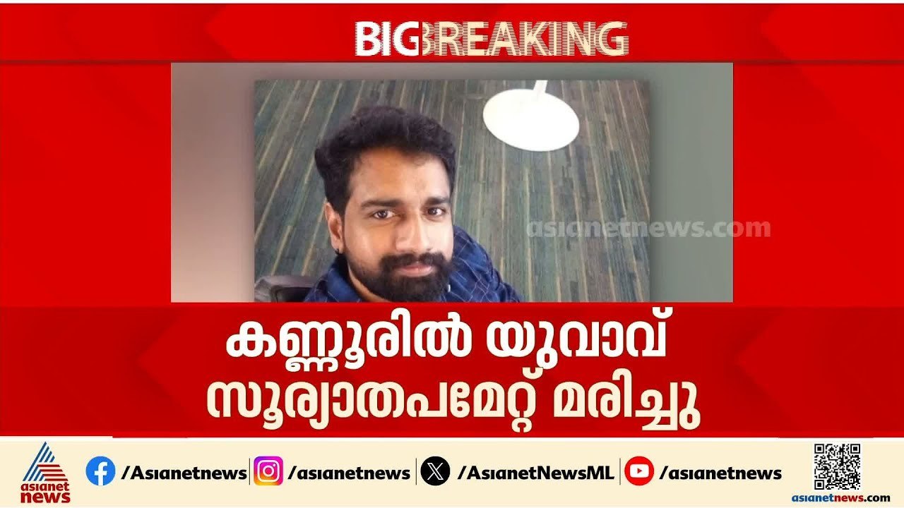 കണ്ണൂരിൽ സൂര്യാതപമേറ്റ് യുവാവിന് ദാരുണാന്ത്യം; കിണർ വൃത്തിയാക്കുന്നതിനിടെയാണ് സംഭവം | Kannur