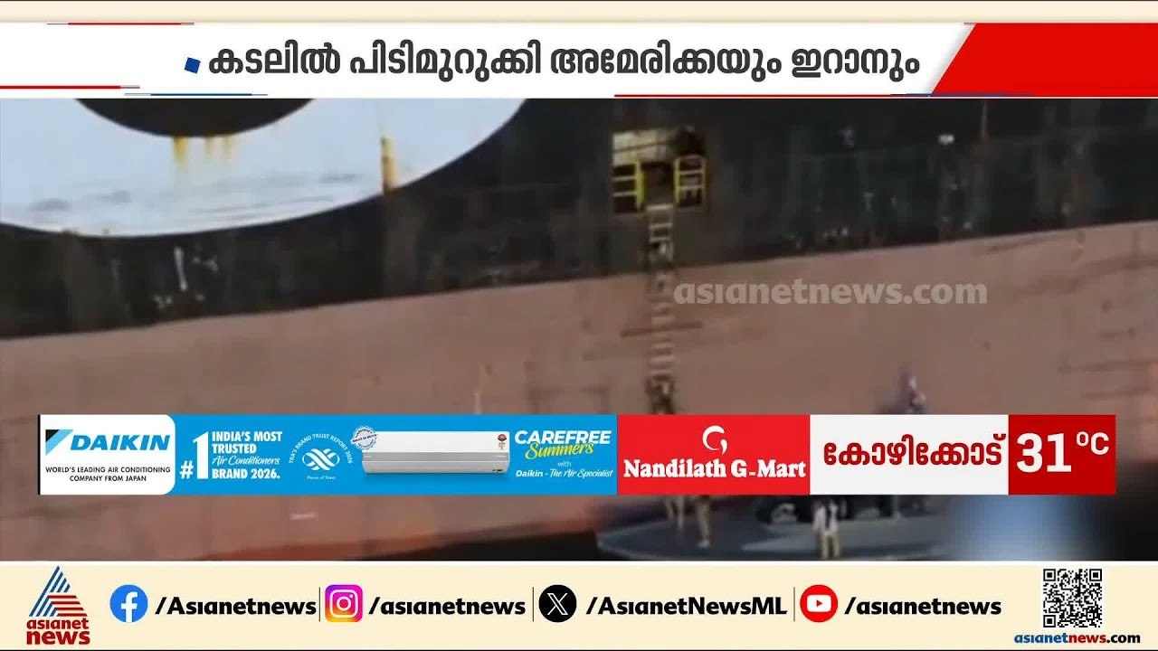 ഹോർമുസിൽ കപ്പലുകൾ തടഞ്ഞുവച്ച് പിടിച്ചെടുത്ത് ഇറാൻ; പിടിമുറുക്കി അമേരിക്കയും