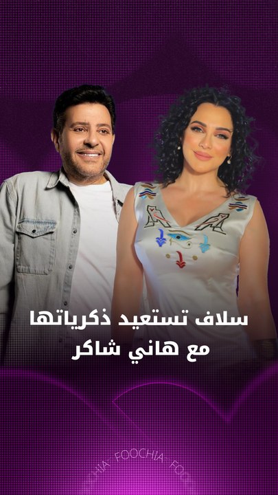 سلاف فواخرجي تستعيد ذكرياتها مع هاني شاكر