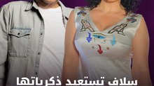 سلاف فواخرجي تستعيد ذكرياتها مع هاني شاكر