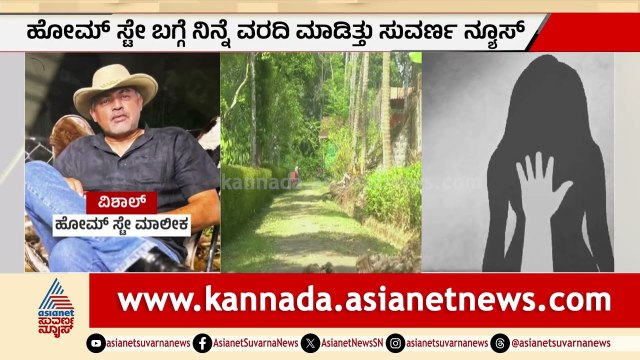 Kodagu: ಹೋಂಸ್ಟೇನಲ್ಲಿ ವಿದೇಶಿ ಮಹಿಳೆ ಮೇಲೆ ದೌರ್ಜನ್ಯ, ಪರವಾನಗಿ ರದ್ದು! | Devi Villa Case | Suvarna News