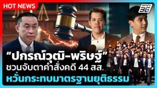ปกรณ์วุฒิ-พริษฐ์ ชวนจับตาคำสั่งคดี 44 สส.หวั่นกระทบมาตรฐานยุติธรรม | PPTV News