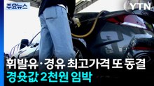 휘발유·경유 최고가격 또 동결...경윳값 2천원 임박 / YTN