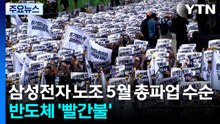 삼성전자 노조 5월 총파업 수순...반도체 '빨간불' / YTN