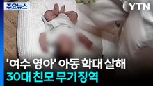 생후 133일 만에 아동학대로 숨진 '여수 영아'...30대 친모 무기징역 / YTN