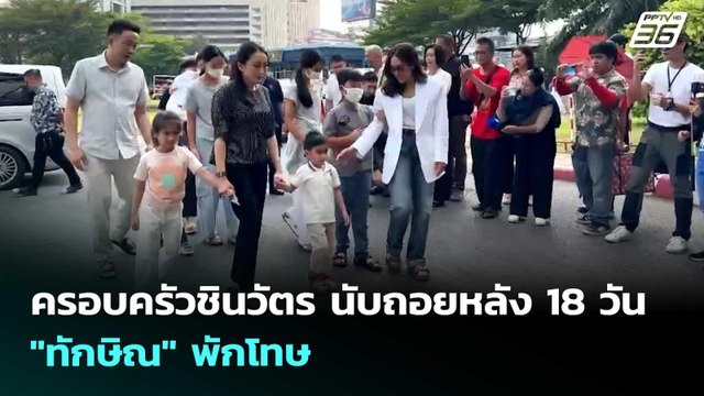 ครอบครัวชินวัตร นับถอยหลัง 18 วัน ทักษิณ พักโทษ | เข้มข่าวเย็น | 23 เม.ย. 69